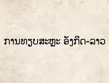 ຕົວອັກສອນໃນພາສາອັງກິດ