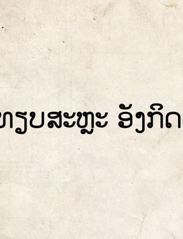 ຕົວອັກສອນໃນພາສາອັງກິດ