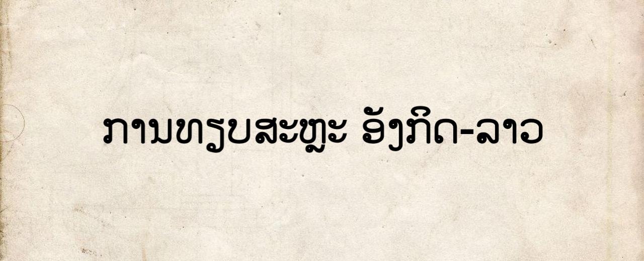 ຕົວອັກສອນໃນພາສາອັງກິດ